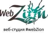 Веб-студия #webZion